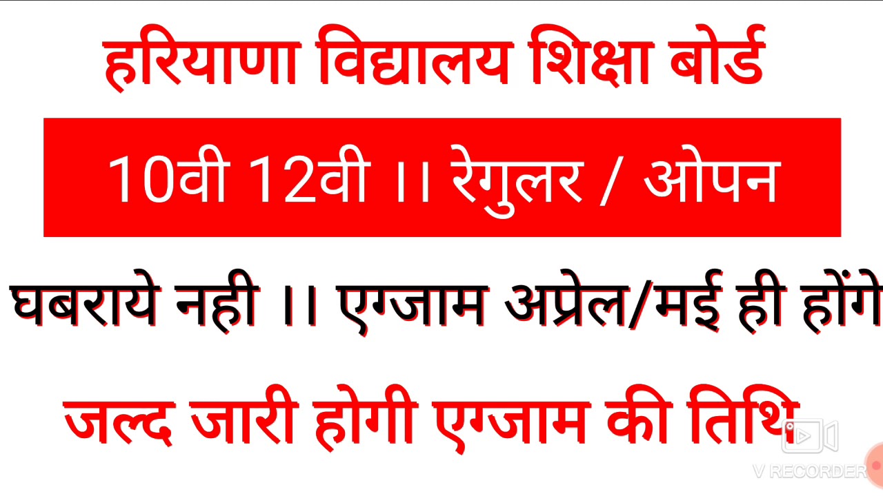 HBSE 10वी 12वी एग्जाम तिथि अप्रेल 2020 ध्यान दे।। एग्जाम 100% होंगे आपके