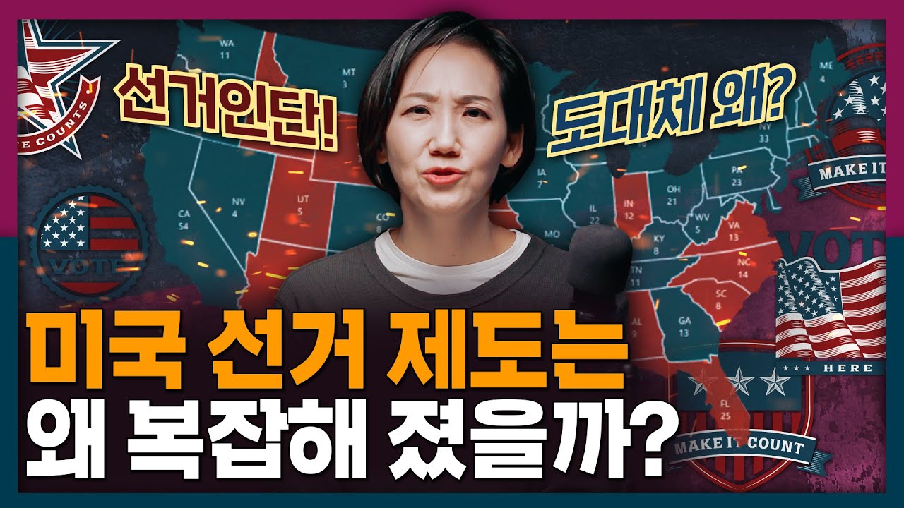 미국은 왜 아직도 간접선거를? 미국 선거인단 제도의 기원! | 미국 대선 , 국제 정치