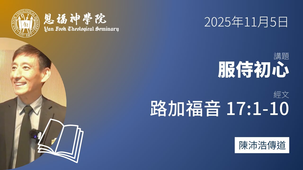 2025 秋季午會 | 服侍初心 （路加福音 17:1-10） | 陳沛浩傳道