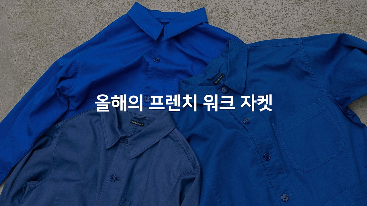 프렌치 워크 자켓은 블루입니다