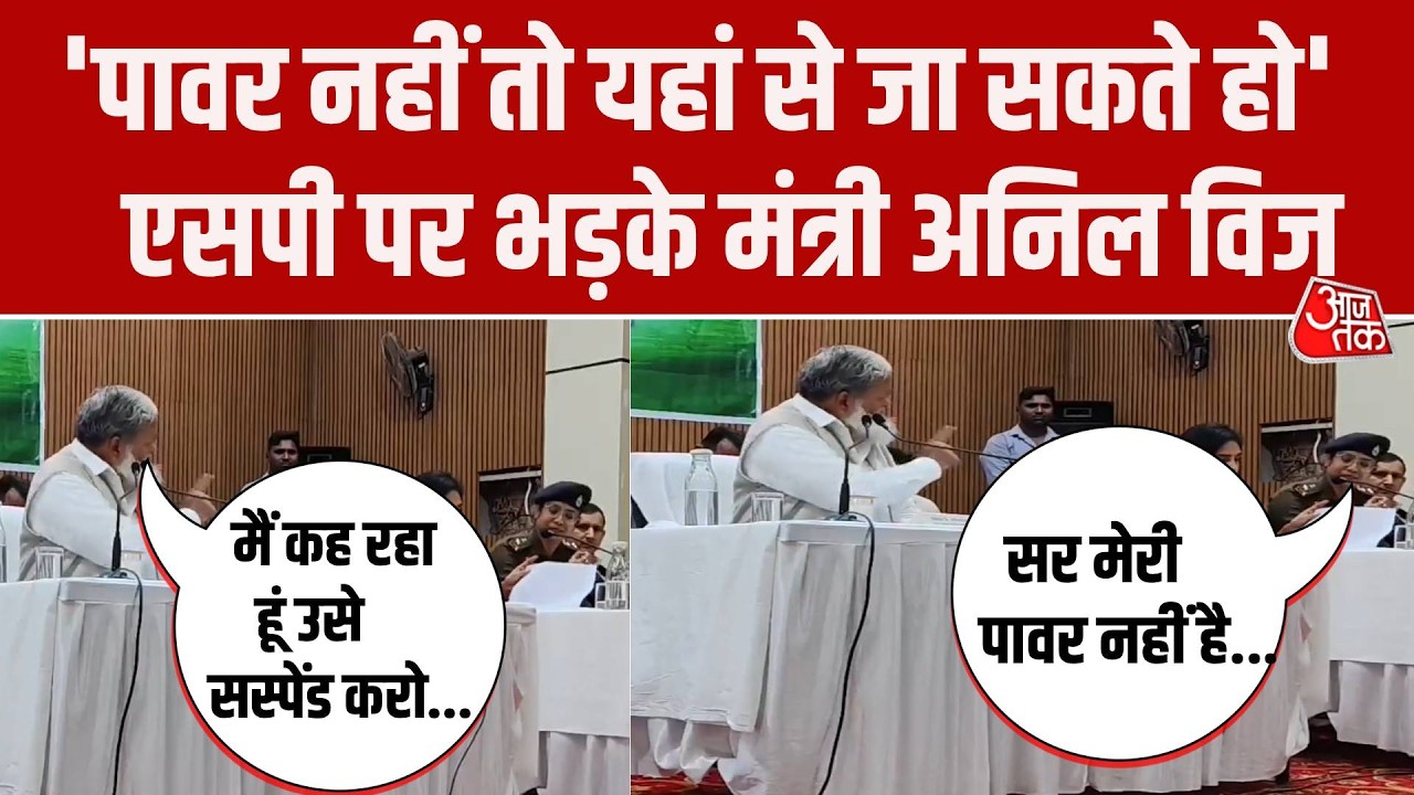 Anil Vij Kaithal SP Video: SP Upasana Singh पर भड़के अनिल विज, पुलिसकर्मी के सस्पेंशन पर हो गई बहस