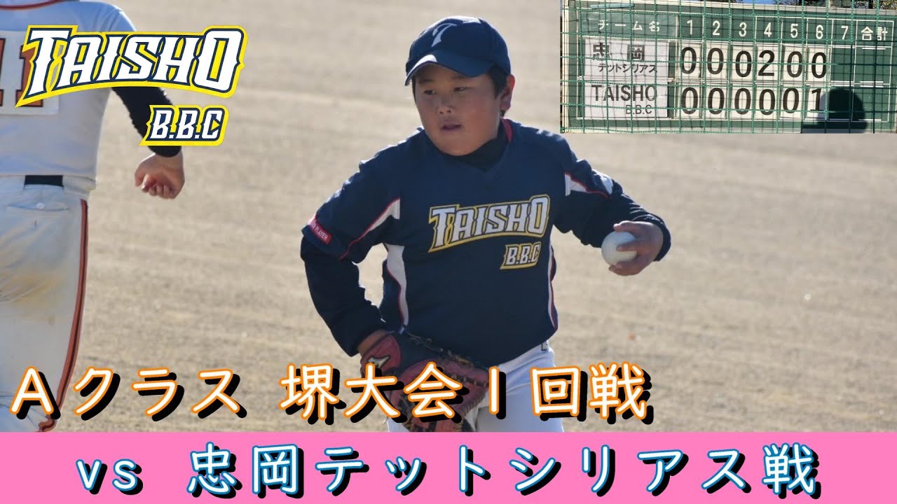 TAISHO BBC(A)堺大会1回戦：忠岡テットシリアス戦