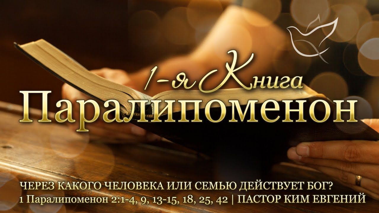 14.01.2026 | Через какого человека или семью действует Бог? | 1 Паралипоменон 2:1-55