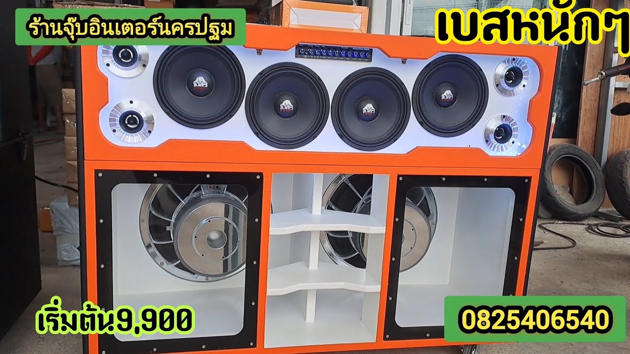 ชุดเครื่องเสียงเบสแน่นๆเริ่มต้นชุดล่ะ9900พร้อมลั่นไฟได้2ระบบจร้า0825406540