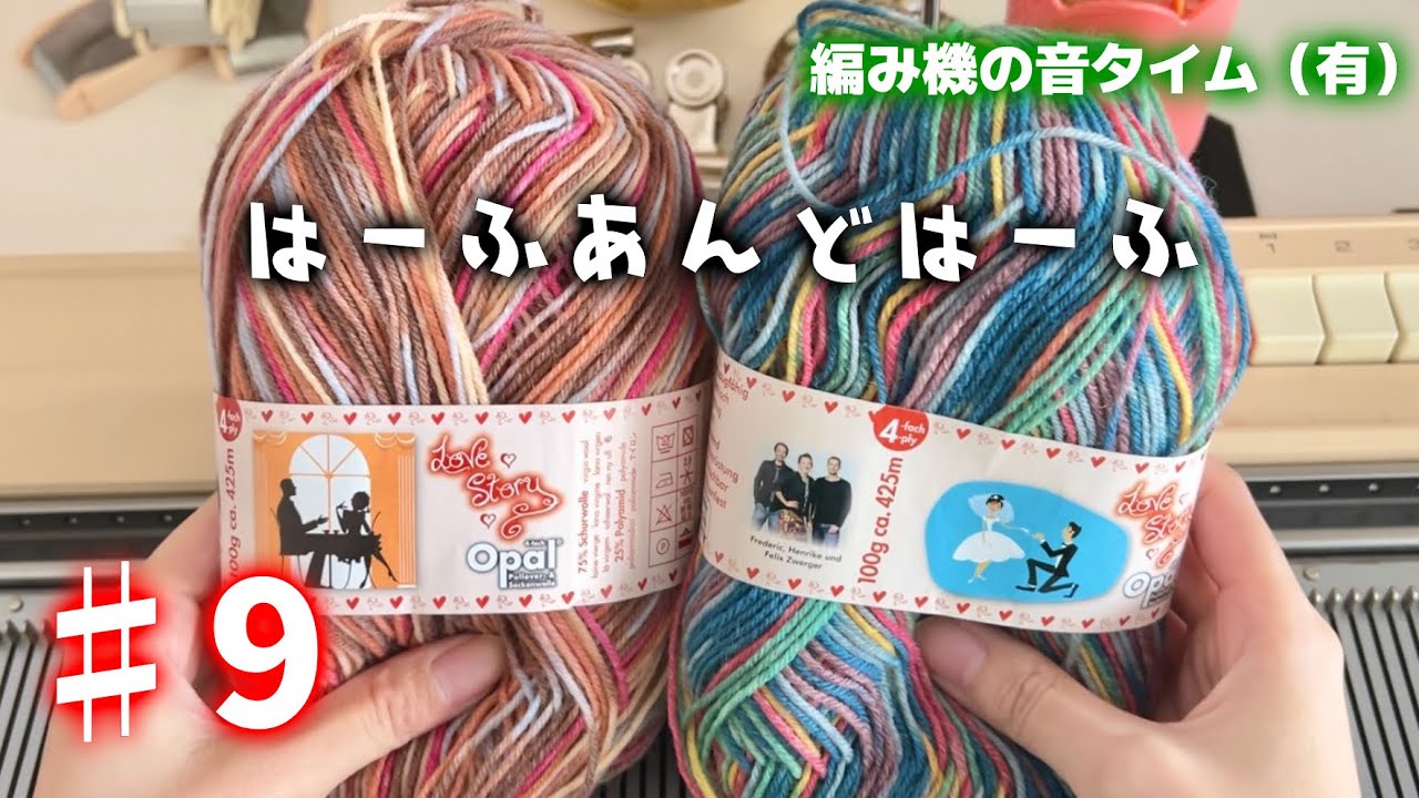 【靴下100足編むチャレンジ#9】半分こがあまりにも可愛いじゃない【機械編み/編み物】
