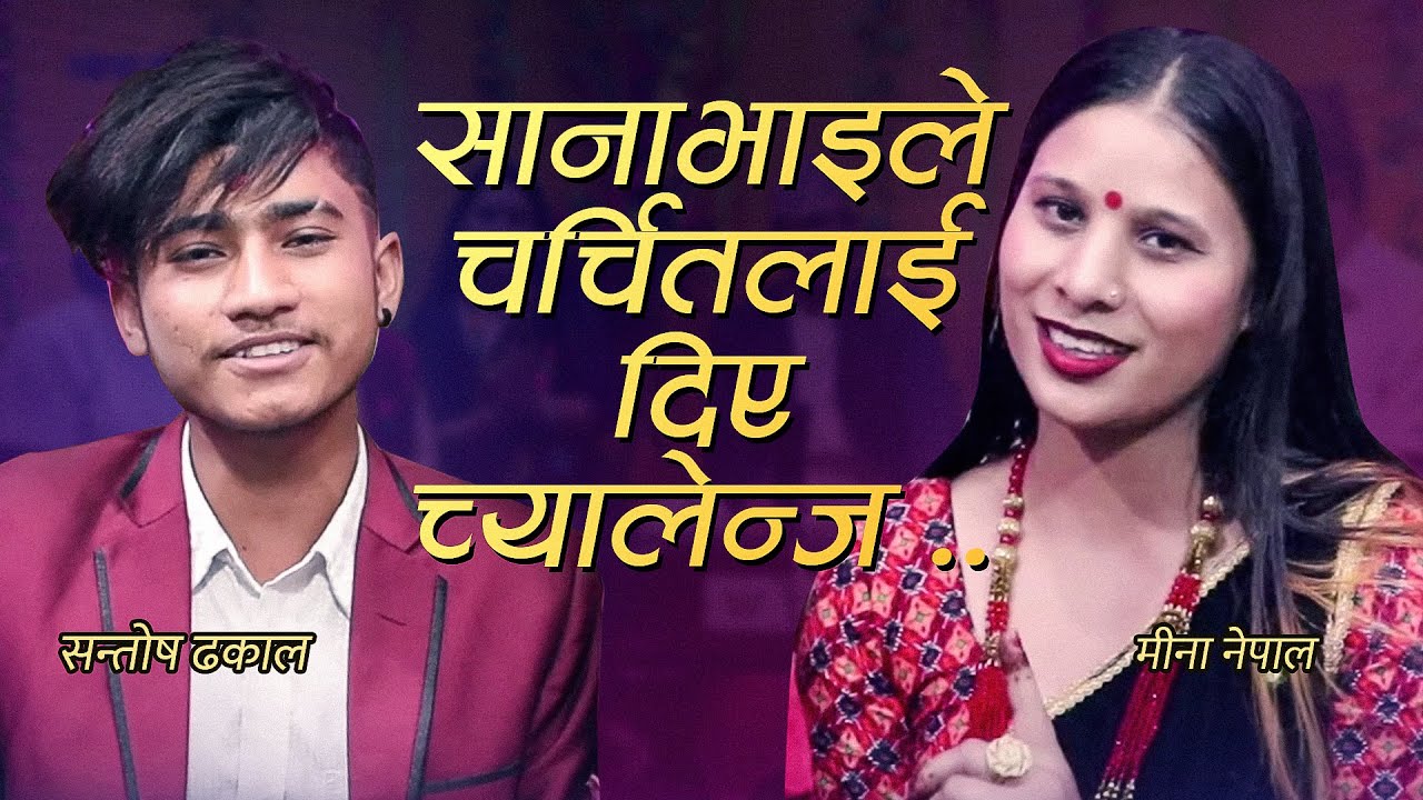 साना भाइले चर्चित गायिकालाई तह लाउन खोज्दा दोहोरीमै पर्‍यो चर्काचर्की..मीना नेपाल, सन्तोष ढकाल