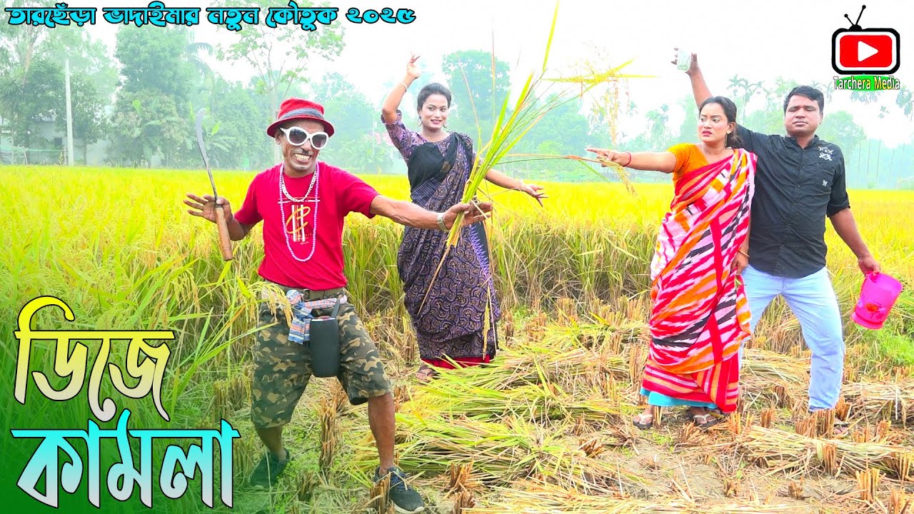 ডিজে কামলা | তারছেঁড়া ভাদাইমার অস্থির হাঁসির কৌতুক। Dj Kamla। Tarchera Vadaima 2025