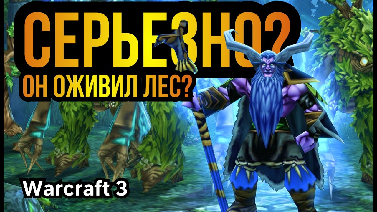 ДЕРЕВЬЯ АТАКУЮТ: Офигевший или ОФИГЕННЫЙ Ночной Эльф? КРЕАТИВ старой школы в Warcraft 3 Reforged