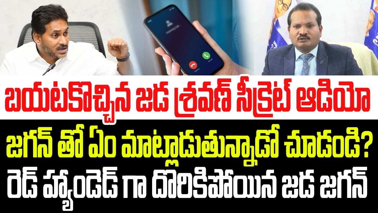 బయటకొచ్చిన జడ శ్రవణ్ కుమార్ సీక్రెట్ ఆడియో లీక్..జగన్ తో ఏం మాట్లాడుతున్నాడో చూడండి? I Audio Leak