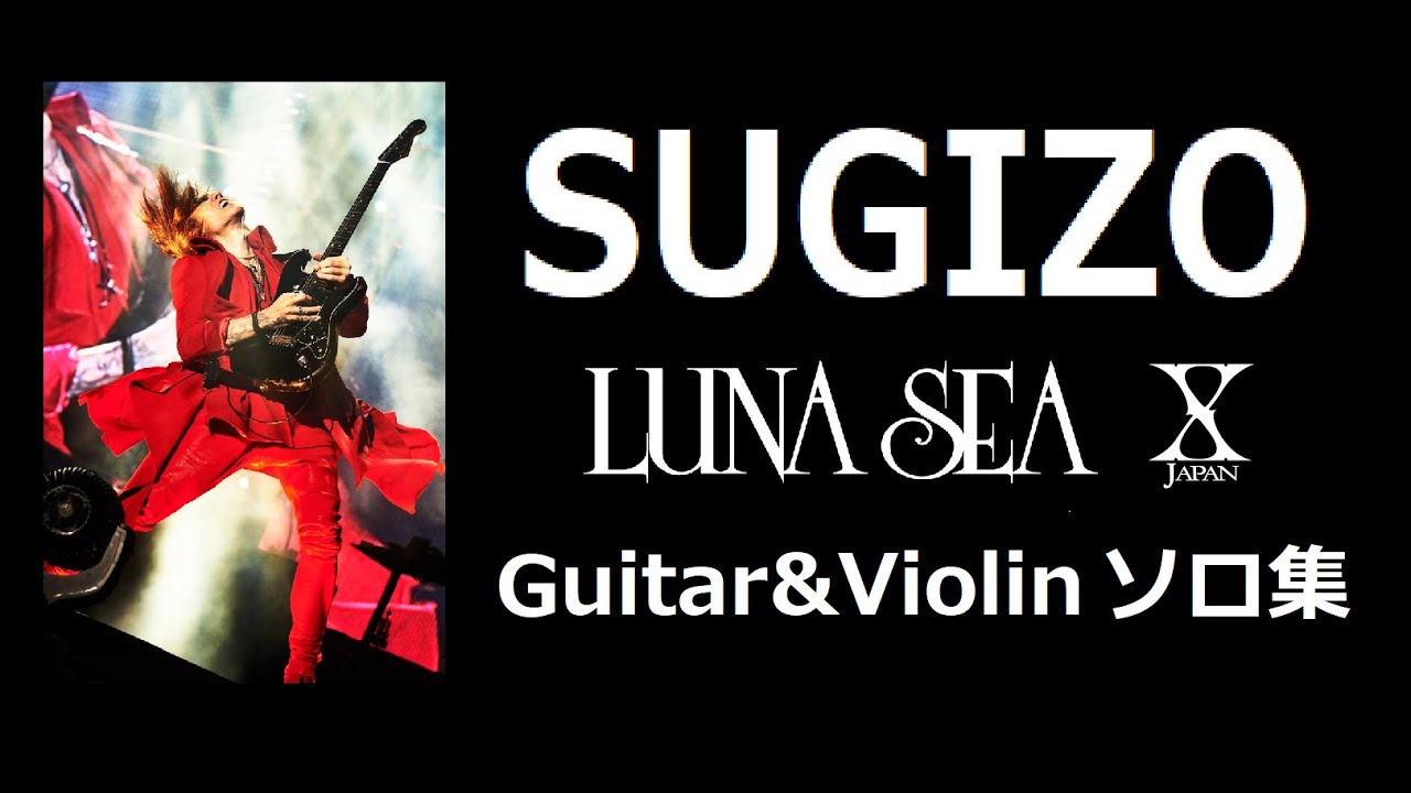 SUGIZO ギターソロ集＆試奏集（LUNA SEA・X JAPAN）