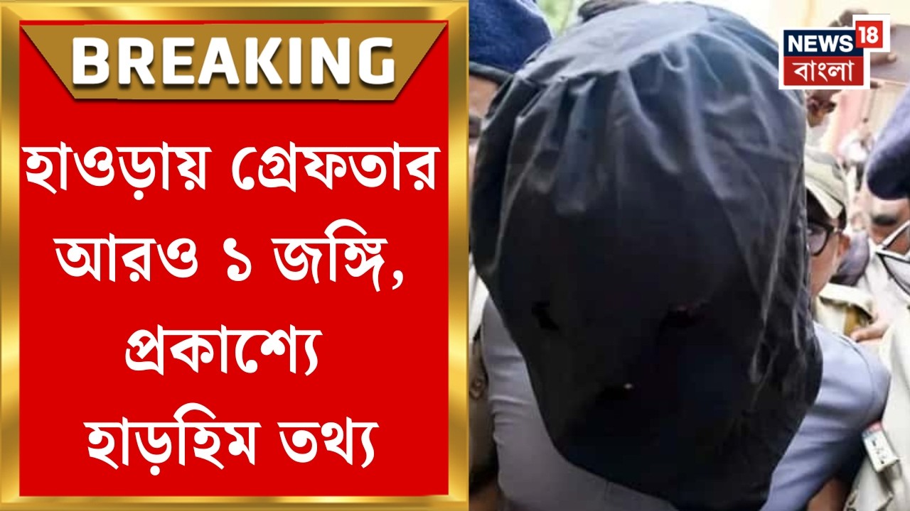 Terroist Arrest | জঙ্গি যোগে STF-এর জালে আরও এক!  Howrah-র বেলিলিয়াস রোড থেকে গ্রেফতার Aditya Singh