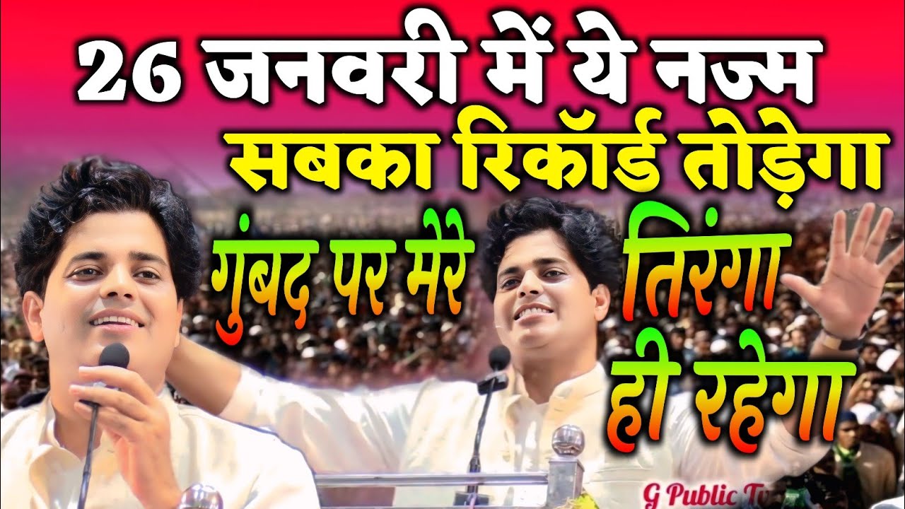 26 जनवरी में ये नज्म सबका रिकॉर्ड तोड़ेगा | Imran Partapgarhi 26 January Nazam | तिरंगा ही रहेगा |