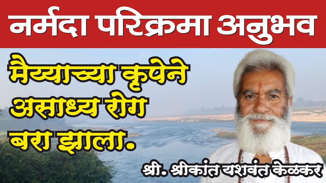 नर्मदा परिक्रमा अनुभव, श्री. श्रीकांत यशवंत केळकर | Narmada Parikrama Anubhav Shri Shrikant Kelkar