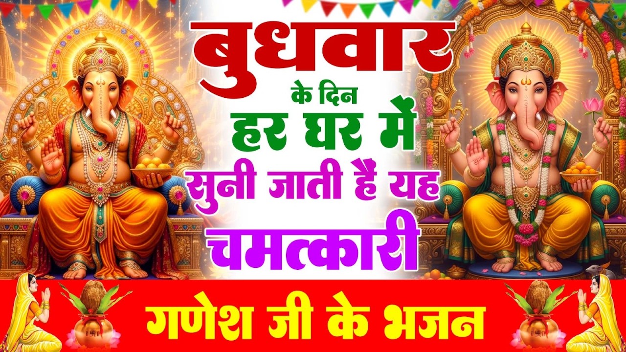 बुधवार के दिन हर घर में सुनी जाती हैं यह चमत्कारी श्री गणेश अमृतवाणी | Ganesh Amritwani #ganeshji