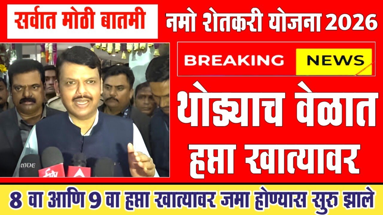 Namo Shetkari Yojana 8th Installment | नमो शेतकरी योजना 8 वा हप्ता 18 तारखेला खात्यात | namoshetkari