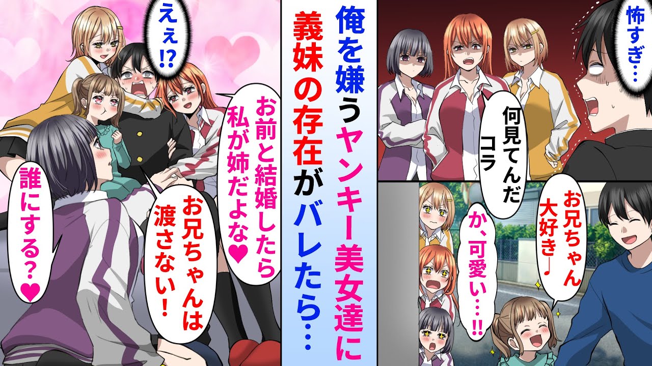【漫画】学園で有名なヤンキー美女達に嫌われてる陰キャの俺。ある日親の再婚でできた幼い義妹の存在がヤンキー美女達にバレた→その後なぜか俺の取り合いが始まって…