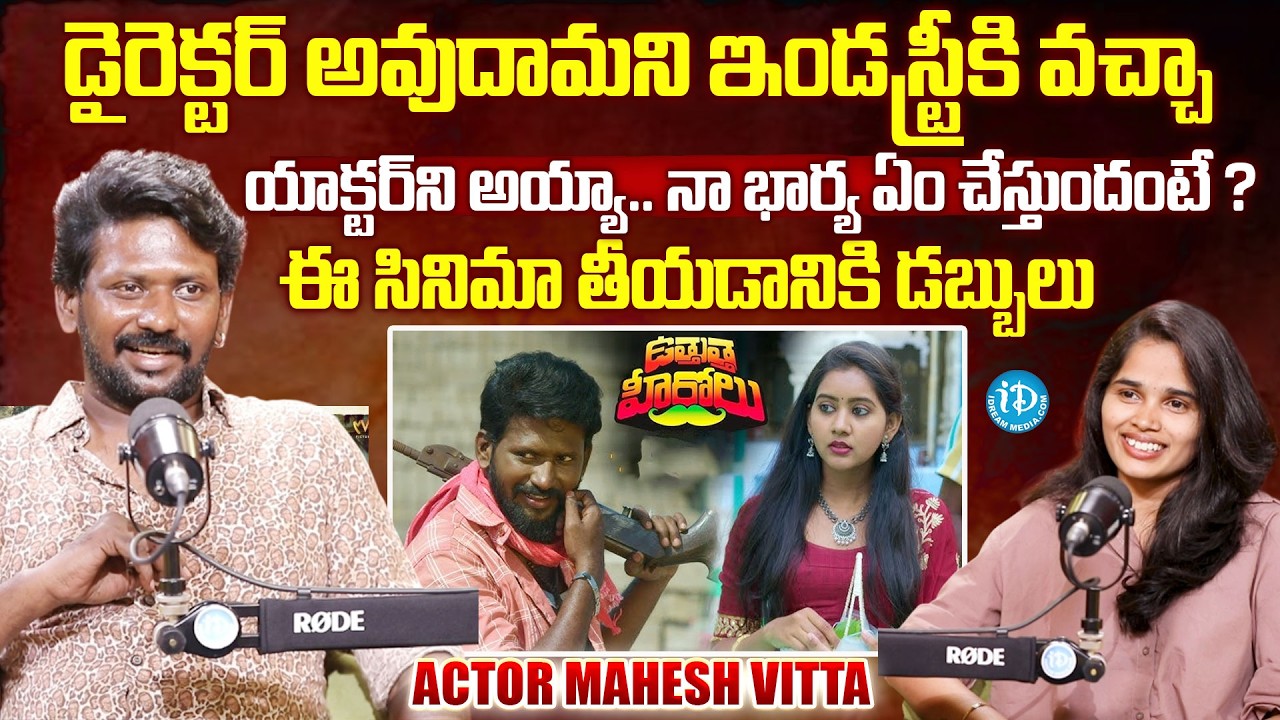Mahesh Vitta Exclusive Interview | Mahesh Vitta about Uthutha Herolu Movie @iDreamMahila
