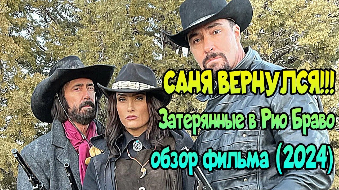 ⌛ Затерянные в Рио Браво (2024) - обзор нового фильма Невского!