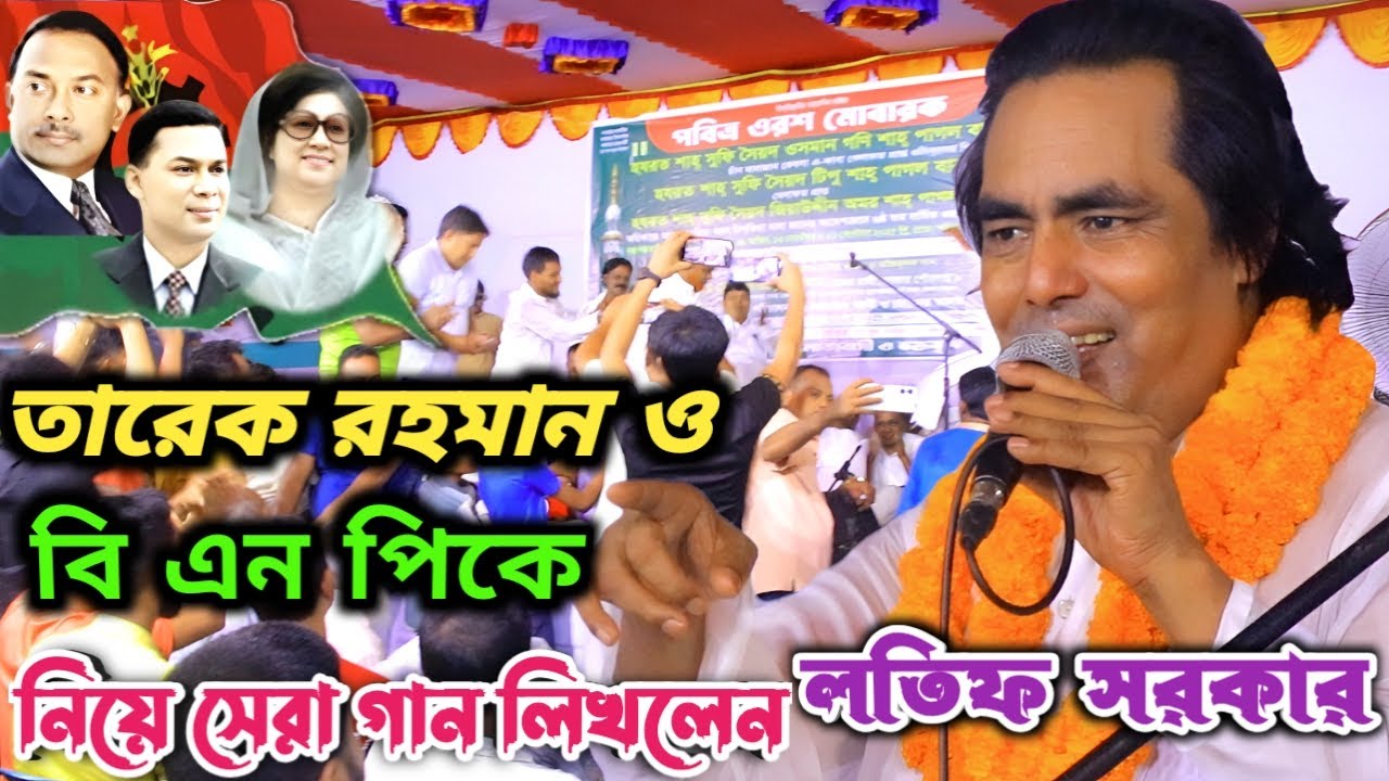 ধানের শিষে লিখছে আল্লায় বিএনপির বিজয় | লতিফ সরকার নিজে নতুন গান লিখে সাভার কাপালেন | Latif Sorkar