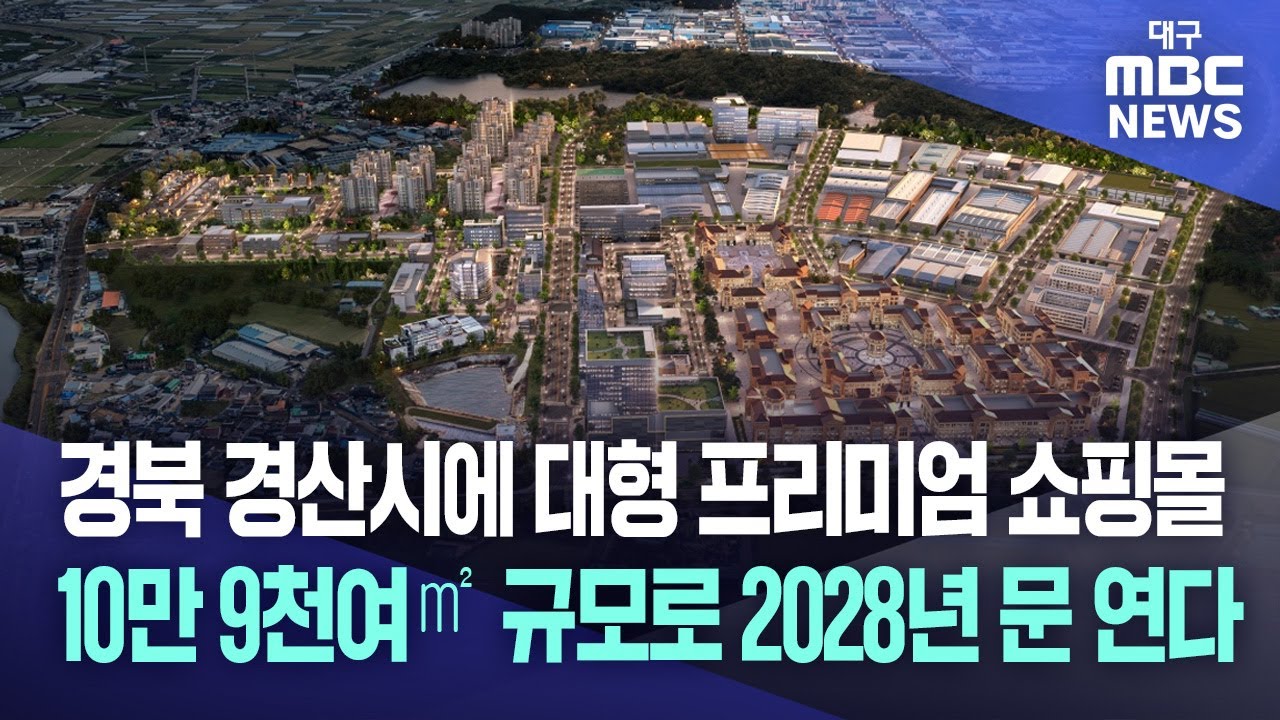 경북 경산시에 대형 프리미엄 쇼핑몰 10만 9천여㎡ 규모로 2028년 문 연다 | 대구MBC뉴스