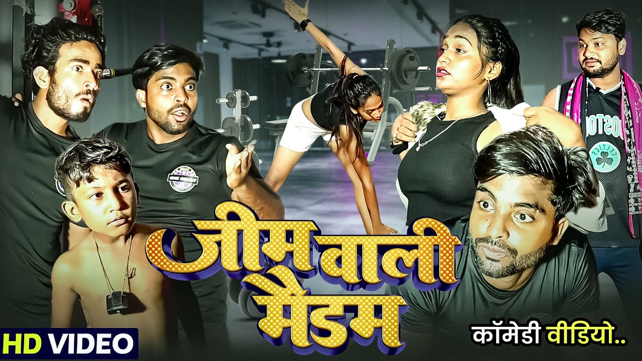 जिम वाली मैडम | GYM Wali Maidam | Akhiji Bhojpuri Comedy | @comedyDileepVines #New Comedy Video