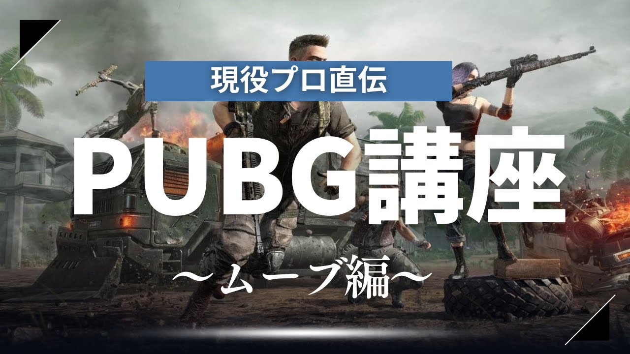 現役プロによるPUBG講座！～ムーブ編その１～