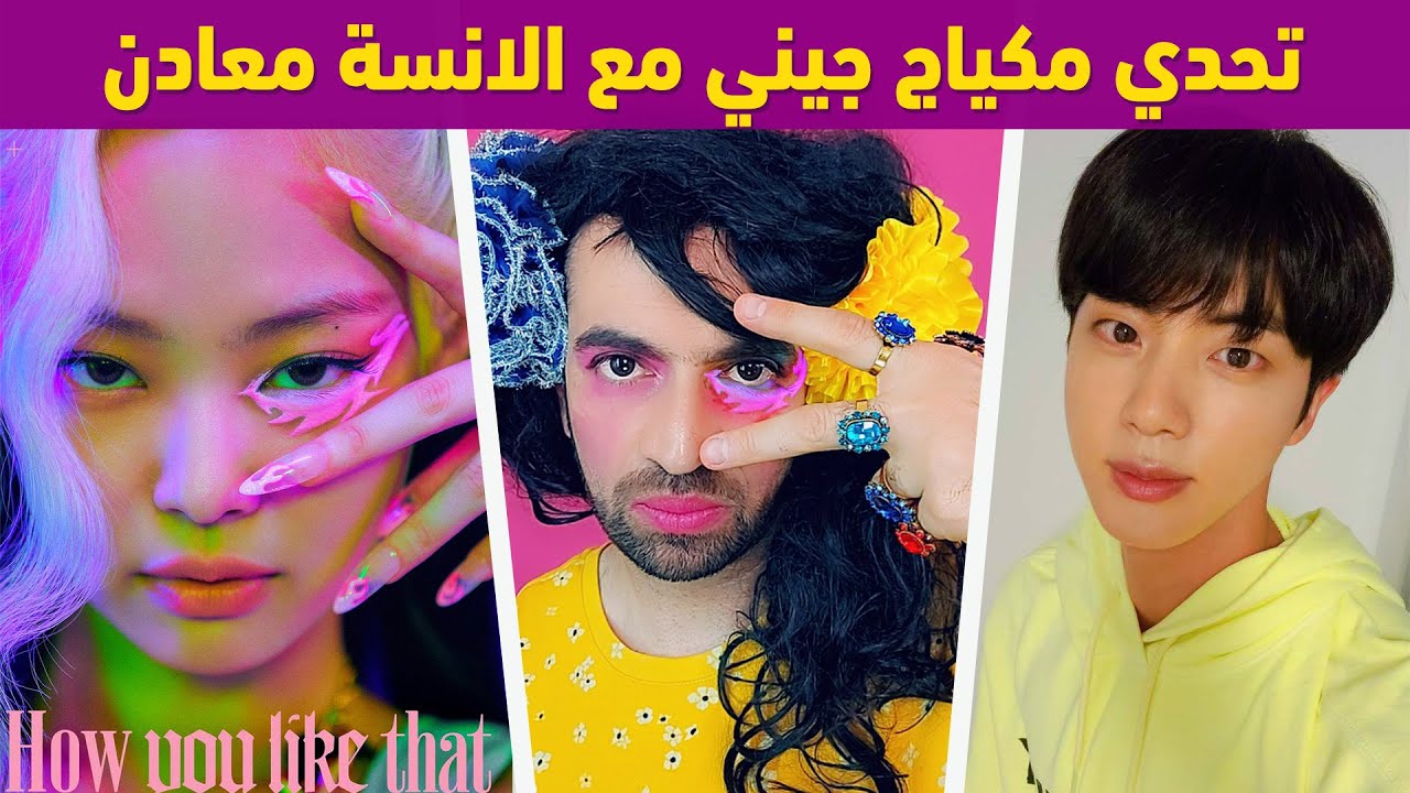 تحدي ماكياج جيني مع الانسة معادن