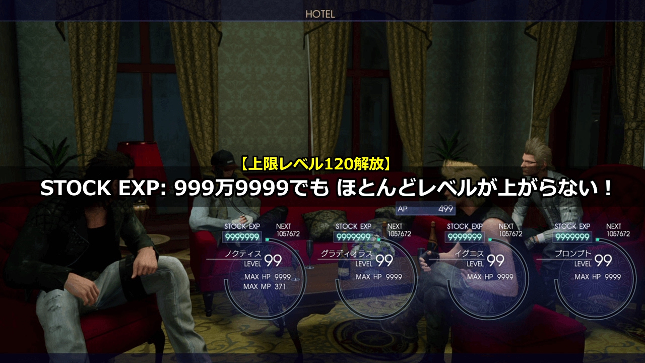 FF15 レベル上げ＆AP稼ぎ｜999万9999でレベル120になれるのか？