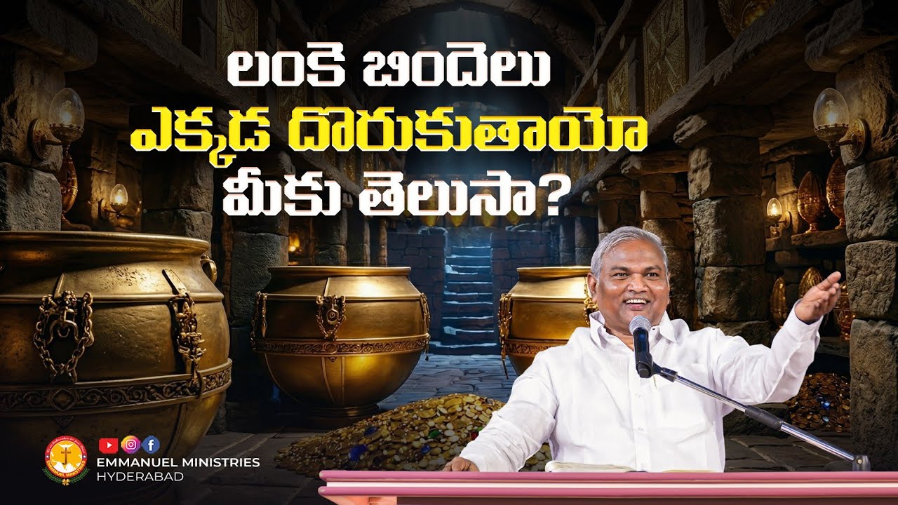 లంకె బిందెలు ఎక్కడ దొరుకుతాయో మీకు తెలుసా? |Pas B.Jeremiah|EmmanuelMinistriesHyderabad