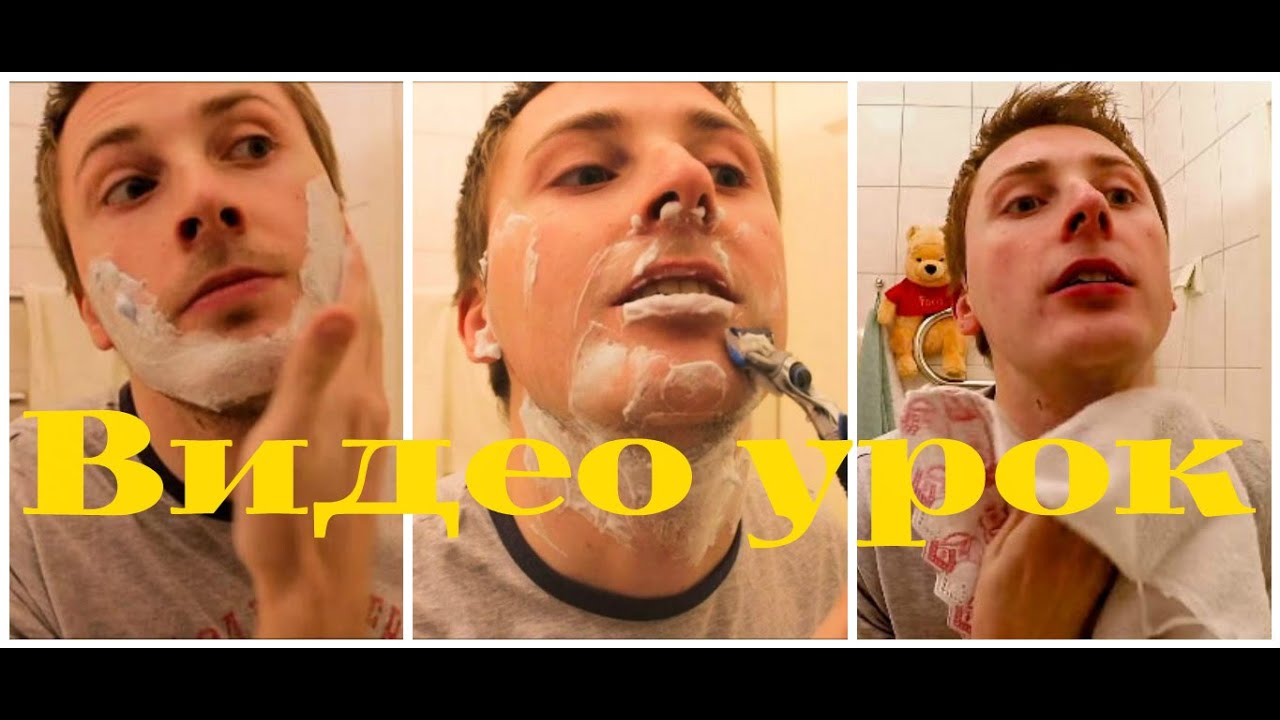 Как правильно бриться ? Видео урок для новичков