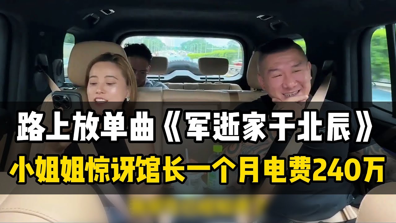 【馆长深圳行】直播放最新单曲《军逝家于北辰》，两岸物价对比，小姐姐惊讶一个月电费240万！馆长越吐槽越生气 @館長
