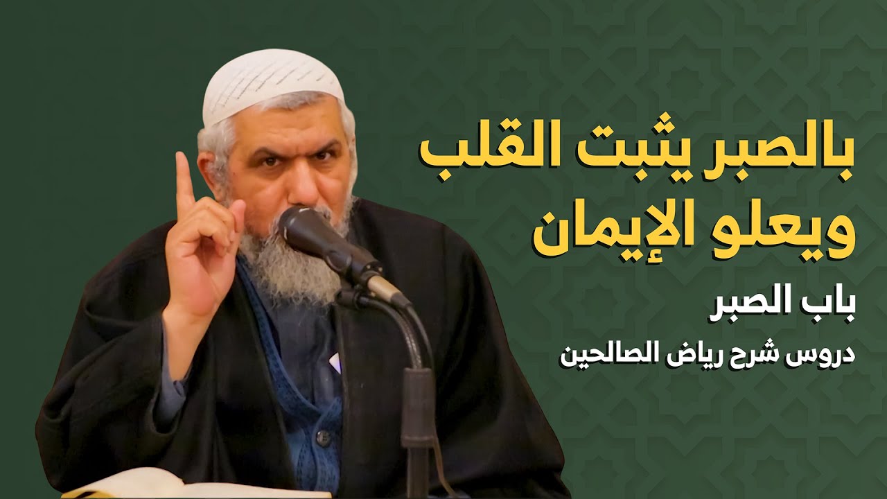 باب الصبر | كيف يرفعك الصبر عند البلاء؟ | شرح رياض الصالحين