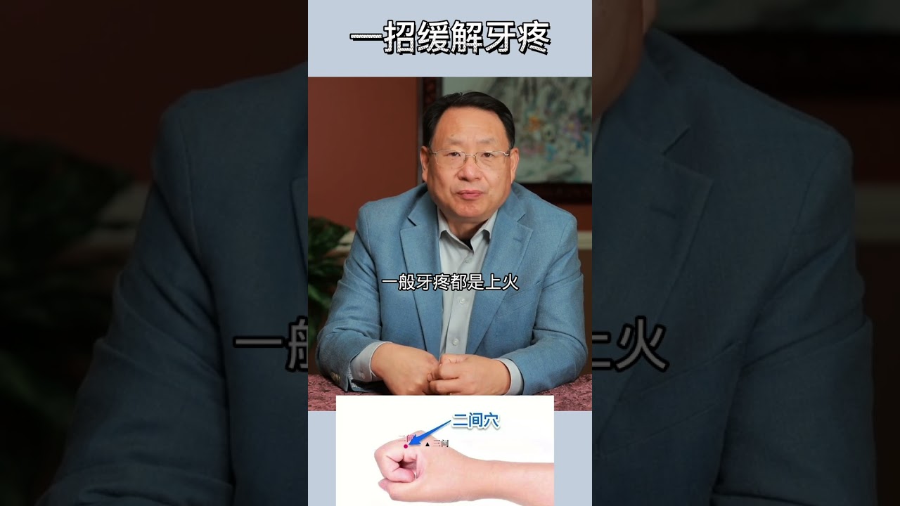 牙疼按揉此穴有效！