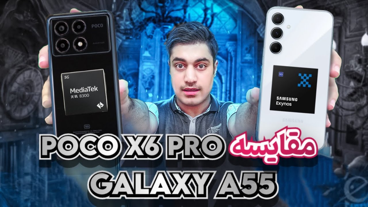 مقایسه پوکو ایکس6پرو با گلکسی ای55سامسونگ/ Poco x6 pro VS Galaxy A55 Samsung