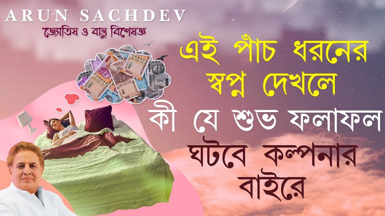 এই পাঁচ ধরনের স্বপ্ন দেখলে শুভ ফলাফল !!!!