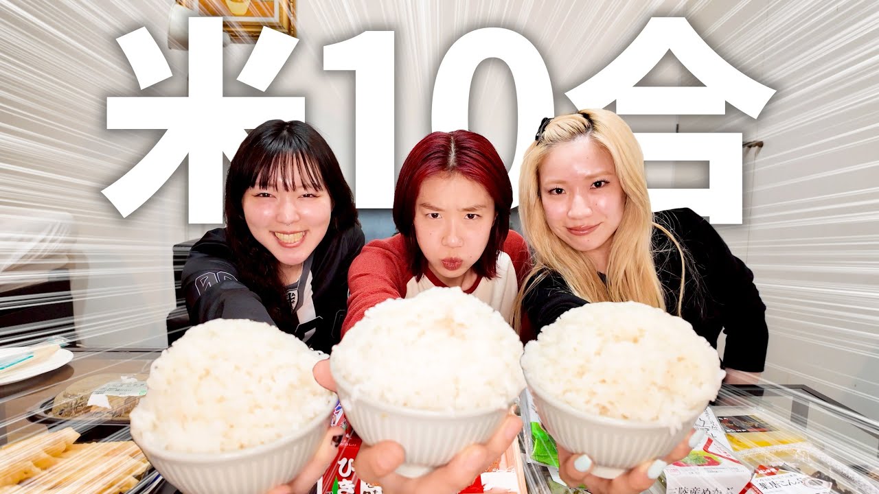 【爆食】白米10合全部食べ切れるまで終われません！