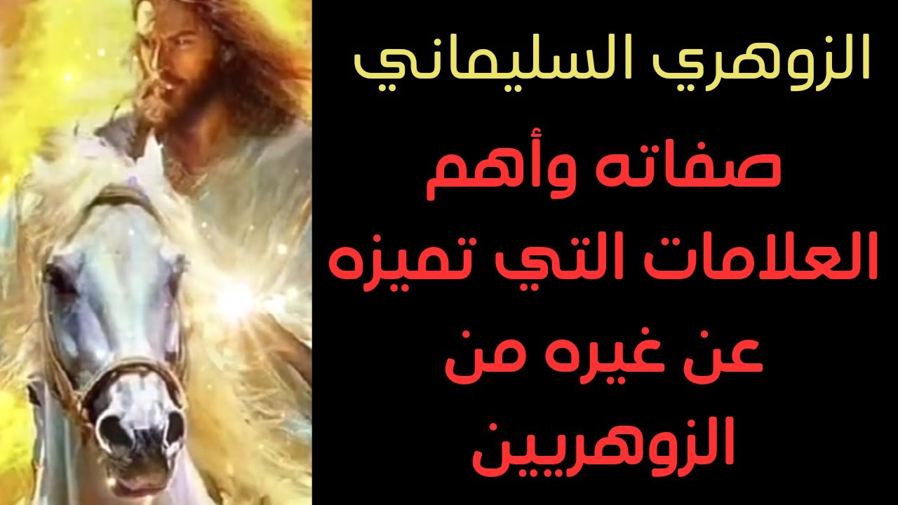 الزوهري السليماني ولماذا مختلف عن غيره من الزوهريين وعلاقته بالجن