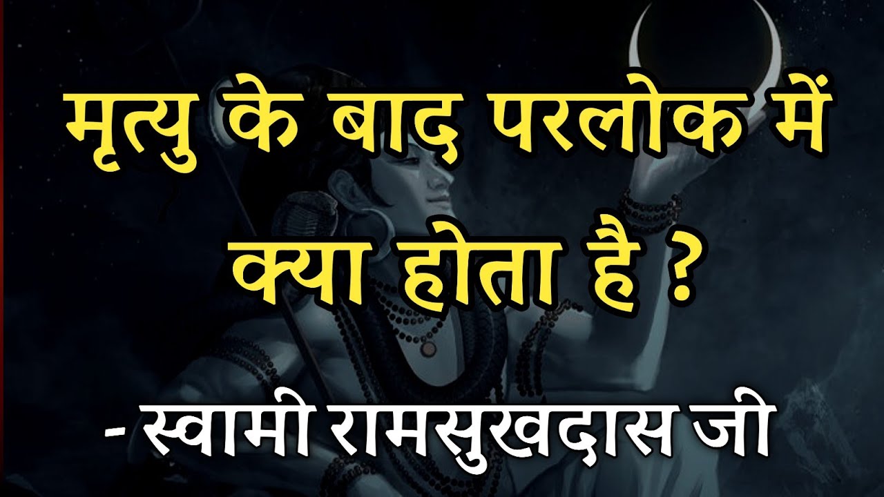 मृत्यु के बाद परलोक में क्या होता है ? स्वामी रामसुखदास जी