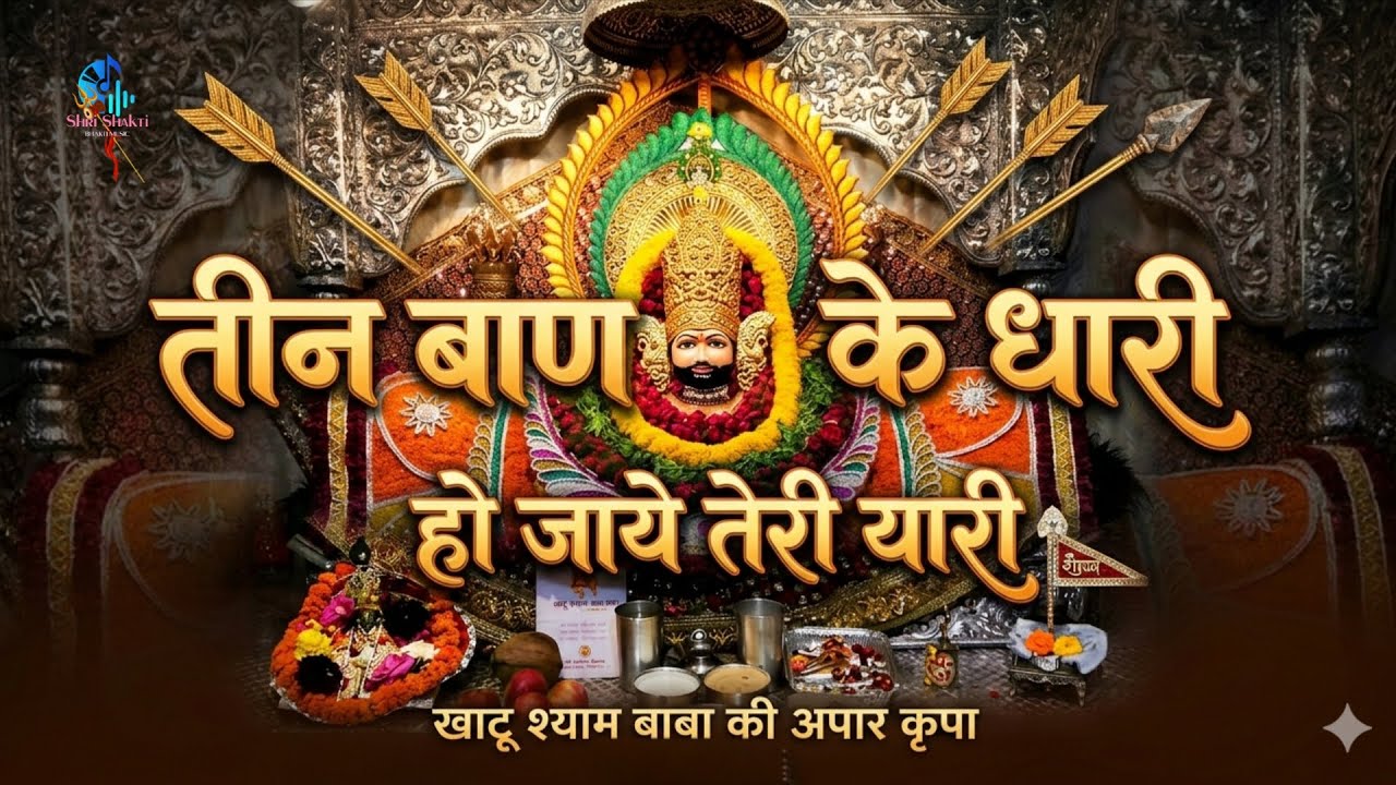 तीन बाण के धारी हो जाये तेरी यारी #खाटू#shyambaba#khatushyam#khatu#khatushyambhajan#shyambaba 