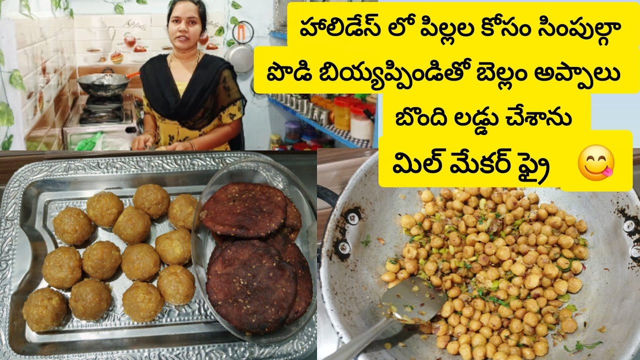 Vlog// పిల్లల కోసం సింపుల్ గా పొడి బియ్యం పిండితో బెల్లం అప్పాలు బోంది లడ్డు చేశాను#ytshortvideos