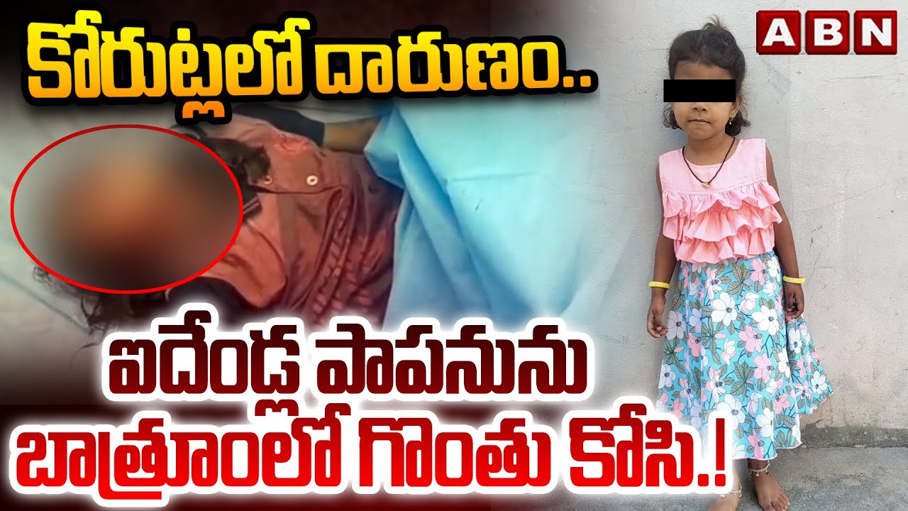 కోరుట్ల లో దారుణం..ఐదేండ్ల పాపను ను బాత్రూంలో గొంతు కోసి.! | 5 Years Girl Incident In Jagitial | ABN