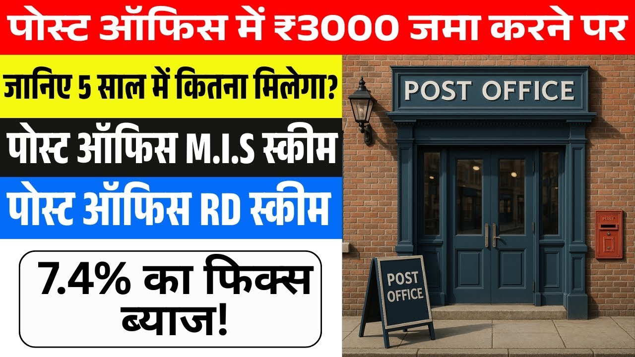 If you deposit ₹3000 in the post office, know how much you will get in 5 years? | Post Office Sav...