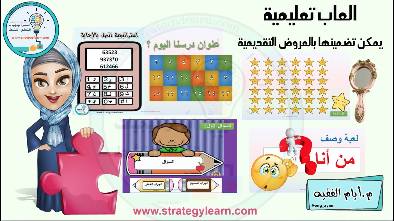 ⁨العاب تعليمية قوالب جاهزة  باوربوينت - استراتيجيات التعلم عن بعد