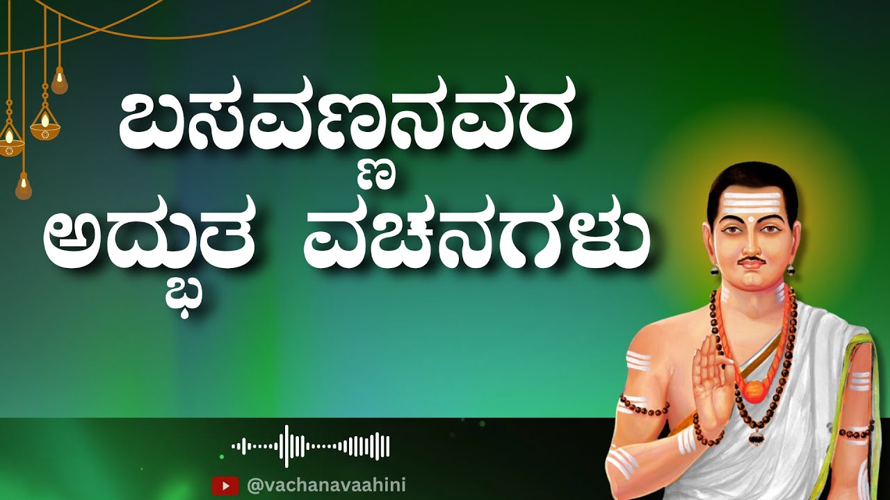 ಬಸವಣ್ಣನವರ ವಚನಗಳು | Basavannanavara Vachanagalu in Kannada | Vachana Vaahini