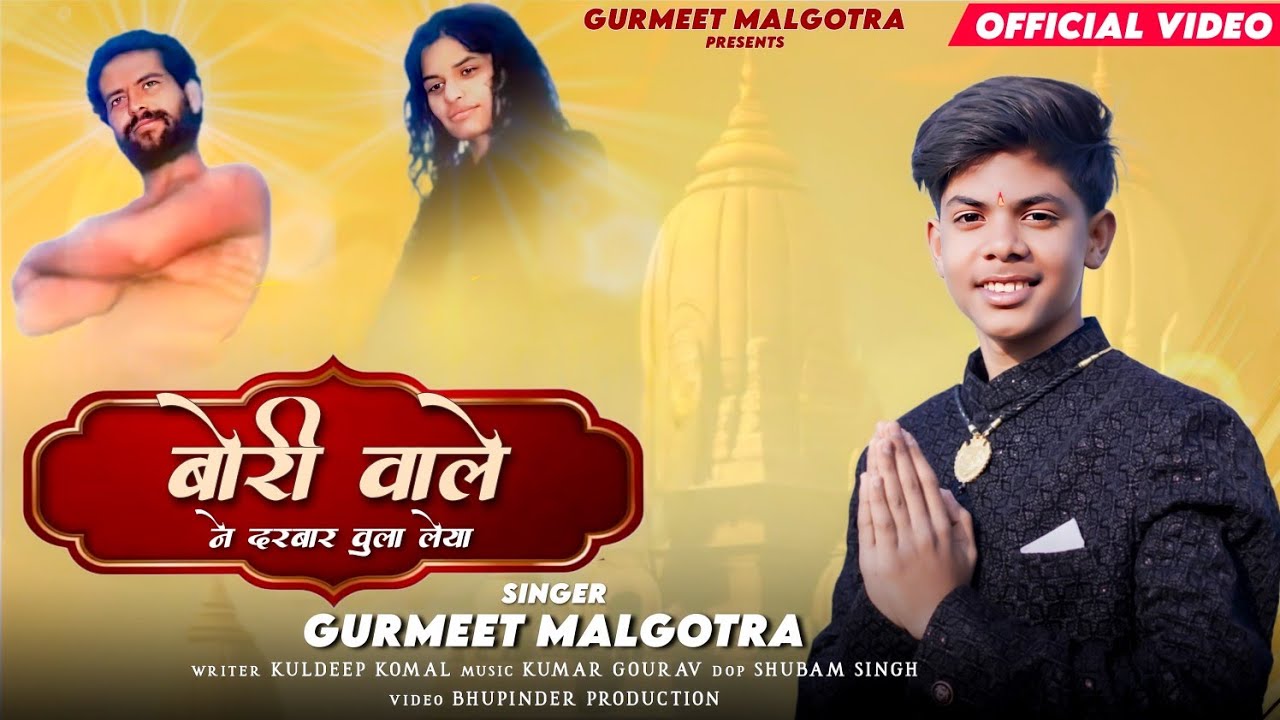Bori Wale ne Darwar bula leya | Gurmeet Malgotra | Dwarakanath Champashastri ji NEW Bhajan 2025