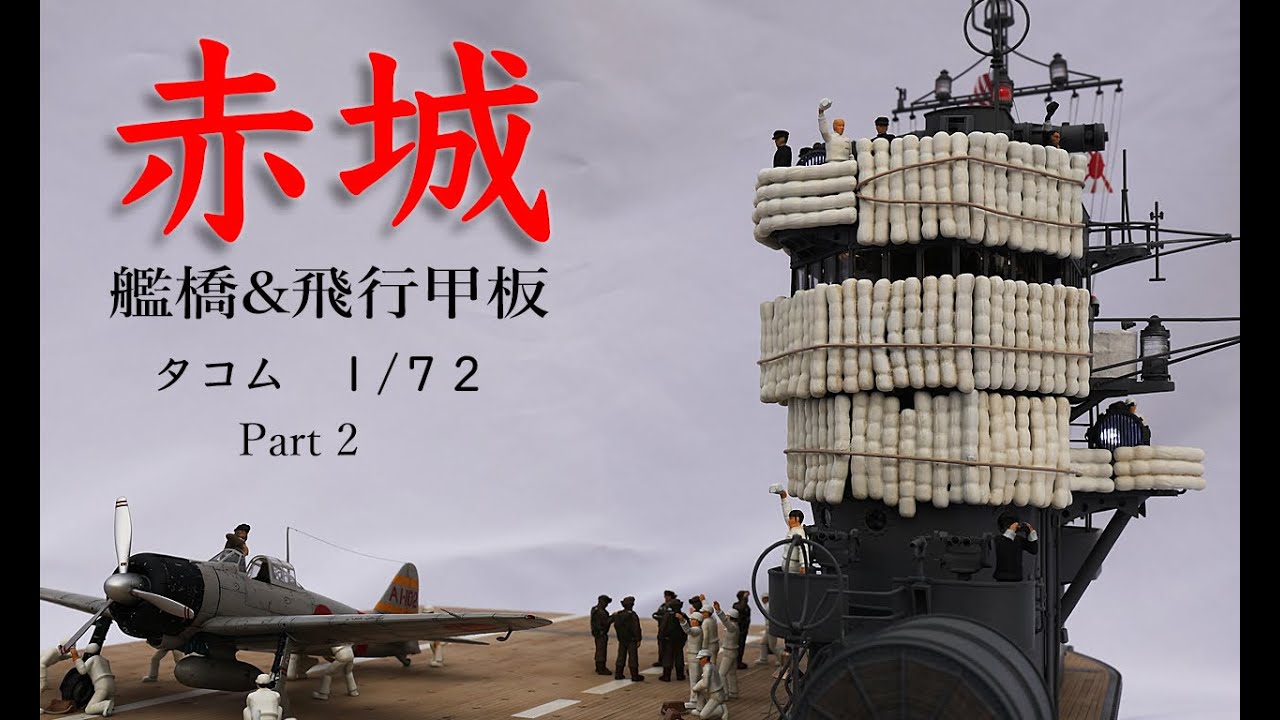 タコム 172 空母 赤城 艦橋&飛行甲板 Part2 Aircraft carrier Akagi TAKOM