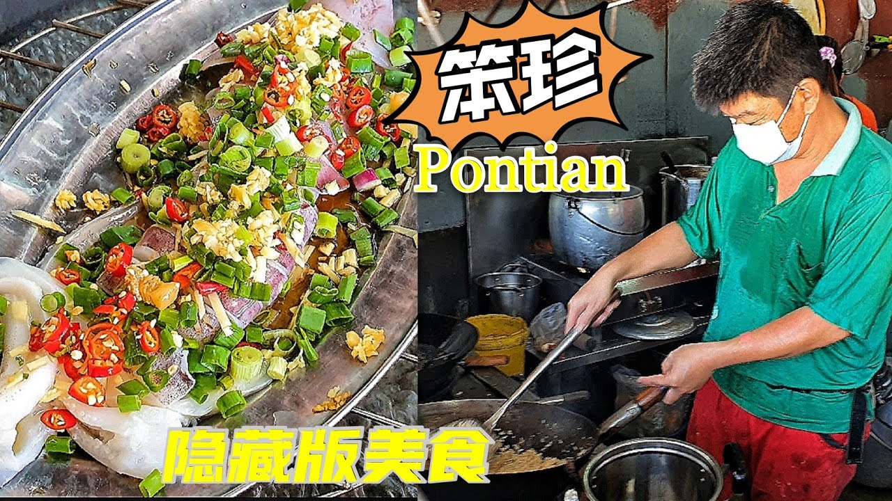 吃喝玩樂#65 柔佛美食#吃隱藏笨珍美食#古樓小食#笨珍#Pontian#Malaysia Food