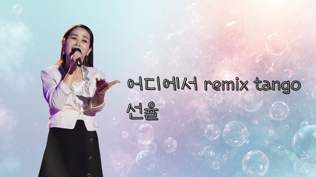[4K] 어디에서 remix tango - 선율 ( 음악속에 선율 324회 )