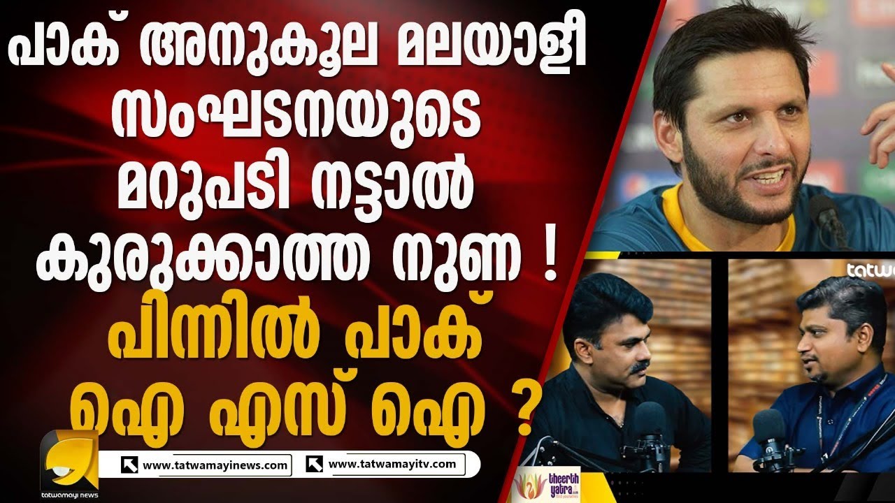 സംഘടനയെ വിലയ്‌ക്കെടുത്തത് പാക് ഐ എസ് ഐ ? പിന്നിൽ പാക് എംബസിയും ? AFRIDI DUBAI