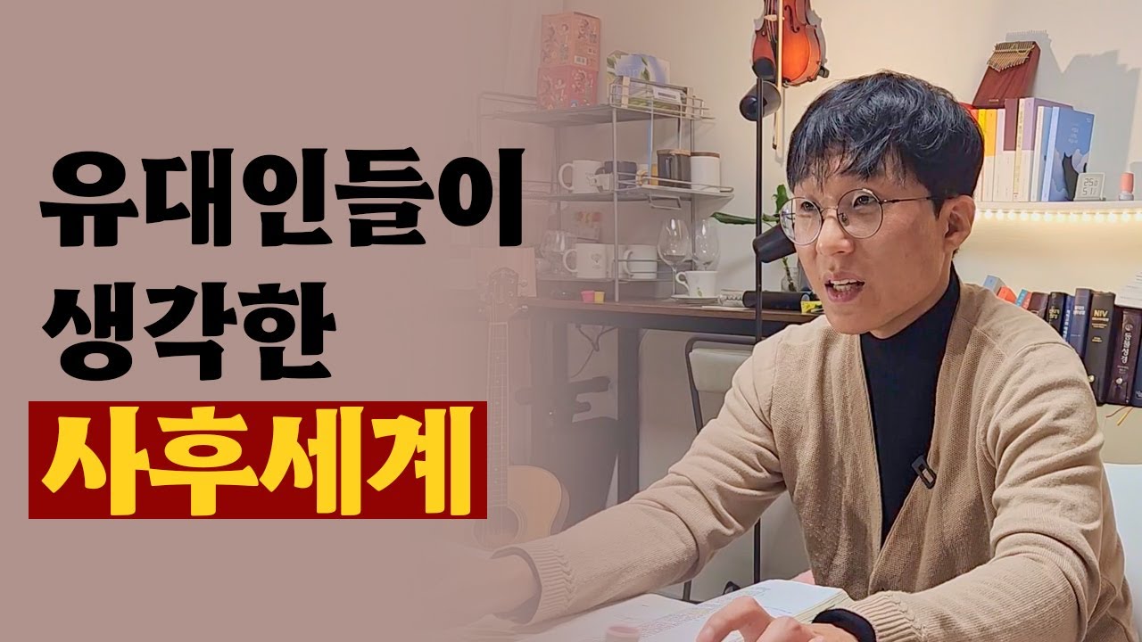 죽은 뒤에는 어떻게 되는 걸까? | 에녹서가 말하는 스올의 등급